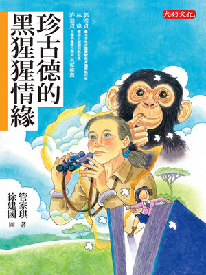 cover image of 珍古德的黑猩猩情緣